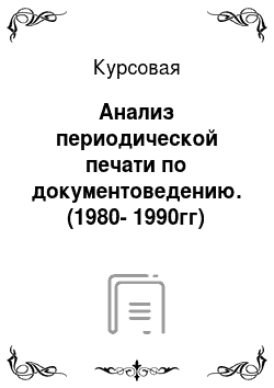 Курсовая: Анализ периодической печати по документоведению. (1980-1990гг)
