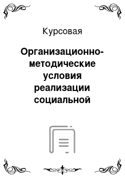 Курсовая: Организационно-методические условия реализации социальной программы «к здоровой семье через детский сад»