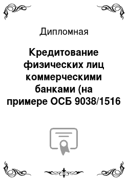 Дипломная: Кредитование физических лиц коммерческими банками (на примере ОСБ 9038/1516 Сбербанка России ОАО