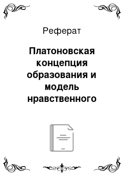 Реферат: Платоновская концепция образования и модель нравственного воспитания Аристотеля