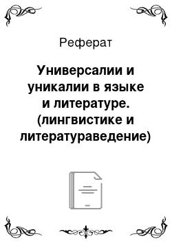 Реферат: Универсалии и уникалии в языке и литературе. (лингвистике и литератураведение)