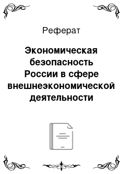 Реферат: Экономическая безопасность России в сфере внешнеэкономической деятельности