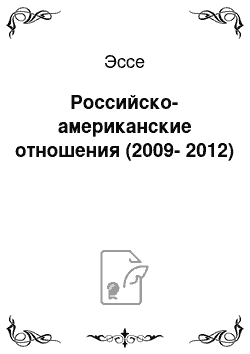 Эссе: Российско-американские отношения (2009-2012)