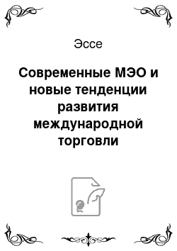 Эссе: Современные МЭО и новые тенденции развития международной торговли