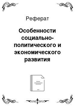 Реферат: Особенности социально-политического и экономического развития Древнерусского государства