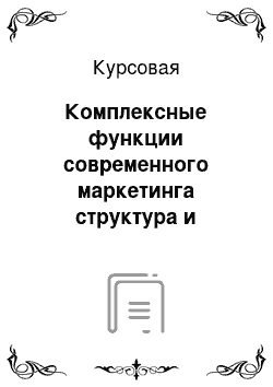 Курсовая: Комплексные функции современного маркетинга структура и анализ