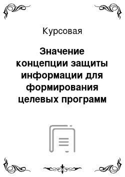 Курсовая: Значение концепции защиты информации для формирования целевых программ и практических мероприятий по защите информации