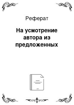 Реферат: На усмотрение автора из предложенных