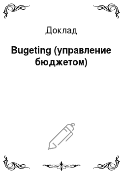 Доклад: Bugeting (управление бюджетом)