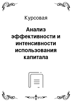 Курсовая: Анализ эффективности и интенсивности использования капитала предприятия в анализе финансового состояния предприятия