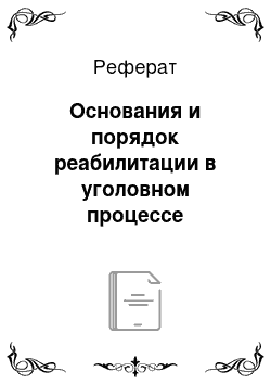 Реферат: Основания и порядок реабилитации в уголовном процессе