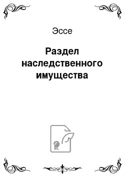 Эссе: Раздел наследственного имущества