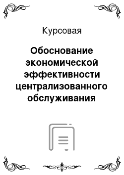 Курсовая: Обоснование экономической эффективности централизованного обслуживания средств вычислительной техники