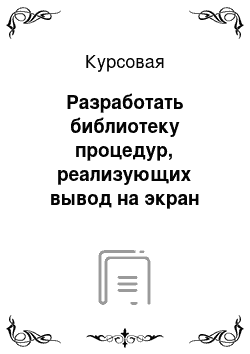 Курсовая: Разработать библиотеку процедур, реализующих вывод на экран (рисование) условных графических обозначений радиодеталей. Обозначить вызов процедур из одного программного модуля. (Тема №14)