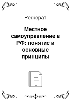 Реферат: Местное самоуправление в РФ: понятие и основные принципы