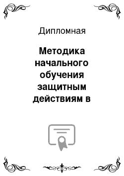 Дипломная: Методика начального обучения защитным действиям в футболе