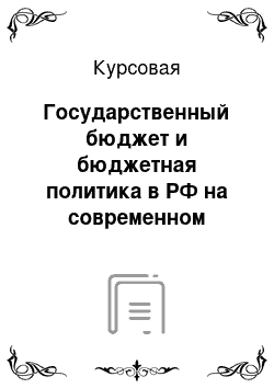 Курсовая: Государственный бюджет и бюджетная политика в РФ на современном этапе