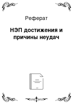 Реферат: НЭП достижения и причины неудач