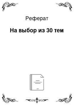 Реферат: На выбор из 30 тем