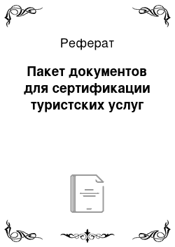 Реферат: Пакет документов для сертификации туристских услуг