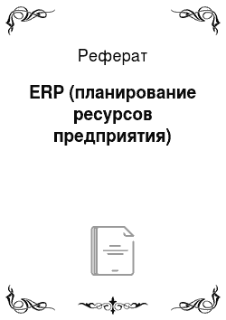 Реферат: ERP (планирование ресурсов предприятия)