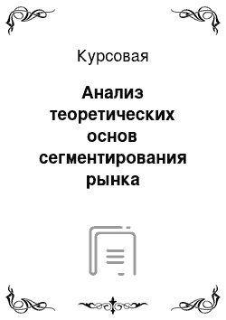 Курсовая: Анализ теоретических основ сегментирования рынка