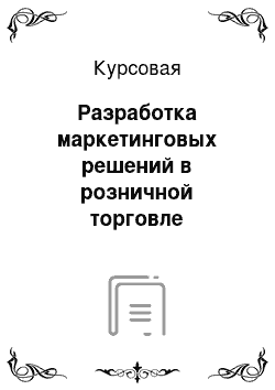 Курсовая: Разработка маркетинговых решений в розничной торговле