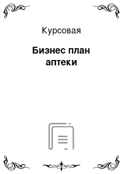 Курсовая: Бизнес план аптеки