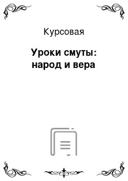 Курсовая: Уроки смуты: народ и вера