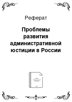 Реферат: Проблемы развития административной юстиции в России