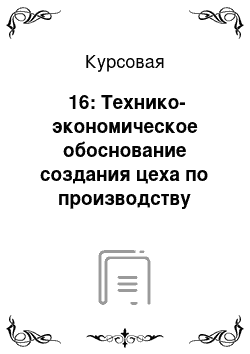 Курсовая: №16: Технико-экономическое обоснование создания цеха по производству керамики из реакционноспеч?нного карбида кремния