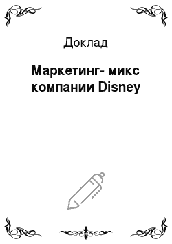 Доклад: Маркетинг-микс компании Disney