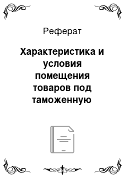 Реферат: Характеристика и условия помещения товаров под таможенную процедуру беспошлинная торговля