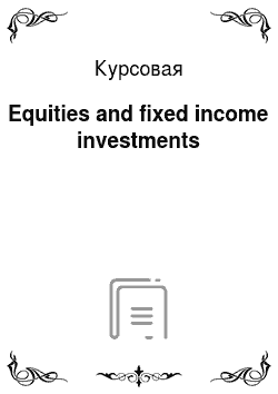 Курсовая: Equities and fixed income investments