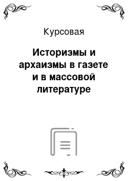 Курсовая: Историзмы и архаизмы в газете и в массовой литературе