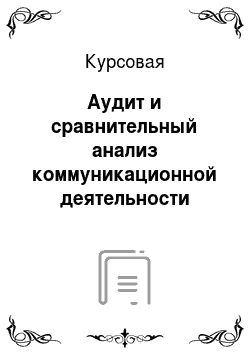 Курсовая: Аудит и сравнительный анализ коммуникационной деятельности субъектов банковской сферы г. Санкт-Петербурга