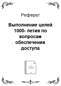 Реферат: Выполнение целей 1000-летия по вопросам обеспечения доступа населения Земли в водных ресурсах