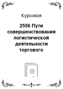 Курсовая: 2556 Пути совершенствования логистической деятельности торгового предприятия на примере ООО "М. видео Менеджмент