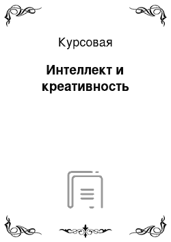 Курсовая: Интеллект и креативность