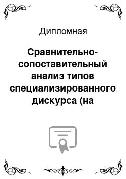 Дипломная: Сравнительно-сопоставительный анализ типов специализированного дискурса (на материале медицинского дискурса английского и русского языков)