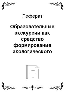 Реферат: Образовательные экскурсии как средство формирования экологического сознания у детей 2 класса на уроках окружающего мира