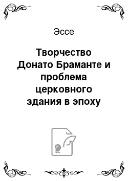 Эссе: Творчество Донато Браманте и проблема церковного здания в эпоху Возрождения. Проторенессанс. Кватроченто. Высокое Возрождение