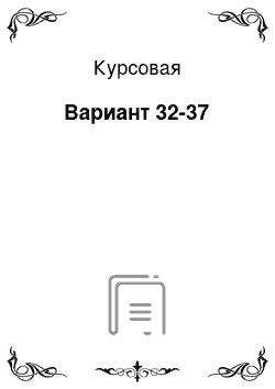 Курсовая: Вариант 32-37