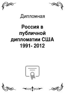 Дипломная: Россия в публичной дипломатии США 1991-2012