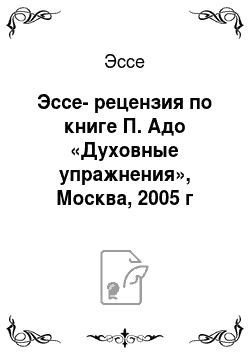 Эссе: Эссе-рецензия по книге П. Адо «Духовные упражнения», Москва, 2005 г