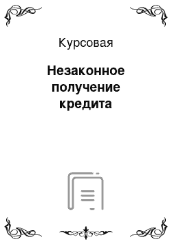 Курсовая: Незаконное получение кредита