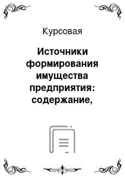 Курсовая: Источники формирования имущества предприятия: содержание, структура и анализ их использования