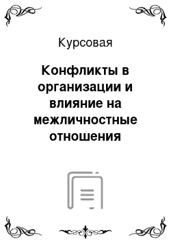 Курсовая: Конфликты в организации и влияние на межличностные отношения