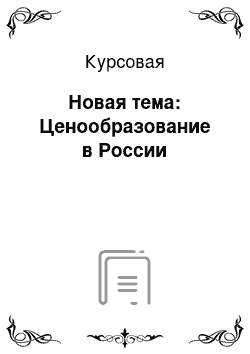 Курсовая: Новая тема: Ценообразование в России