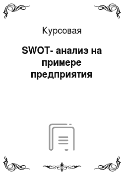 Курсовая: SWOT-анализ на примере предприятия